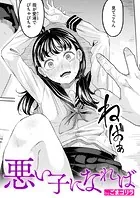 悪い子になれば（単話）