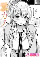 元カノ（単話）