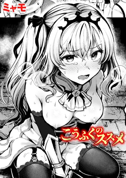 中出しエロ漫画おすすめランキング100｜こうふくのススメ