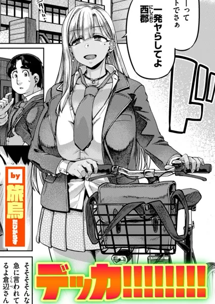 巨根・デカチンエロ漫画おすすめランキング100｜デッカ！！！！！！！！