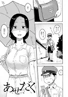 あせだく（単話）