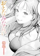おとなみならい（単話）
