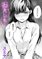 わたしも…（単話）