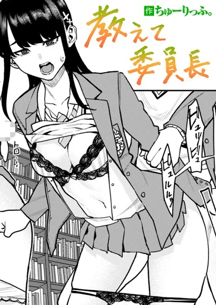 処女・処女喪失・初体験エロ漫画おすすめランキング100｜教えて委員長