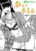 教えて委員長（単話）