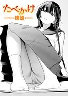 たべかけ（単話）