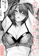 カットはかからない（単話）