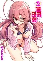 エロ漫研へようこそ（単話）