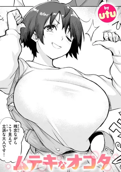 ムテキなオコタ