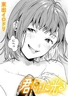 君だけに光る（単話）