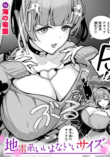 巨根・デカチンエロ漫画おすすめランキング100｜地雷系いいよな、いいサイズ