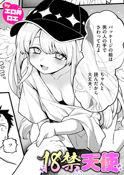 18禁天使
