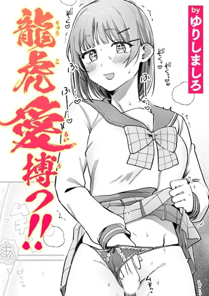 龍虎愛搏つ！！