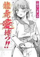 龍虎愛搏つ！！（単話）