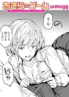 あきらのゲーム（単話）