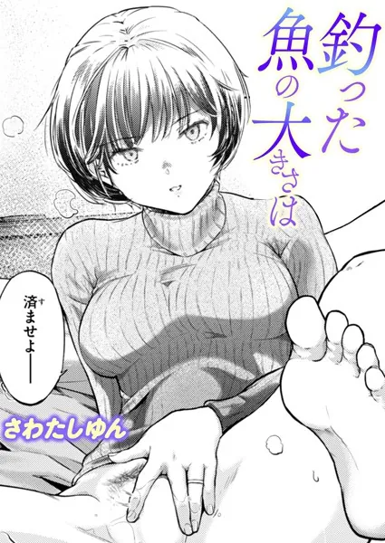 人妻・主婦エロ漫画おすすめランキング100｜釣った魚の大きさは