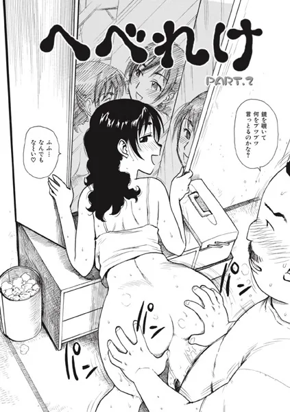 へべれけ.2