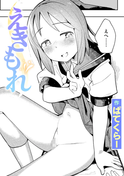えきもれ