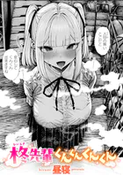 柊先輩くんくんくんくん（単話）