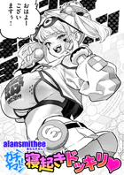ガチナマ！！ 寝起きドッキリ（単話）
