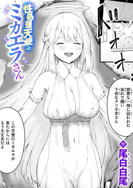 性処理天使のミカエラさん