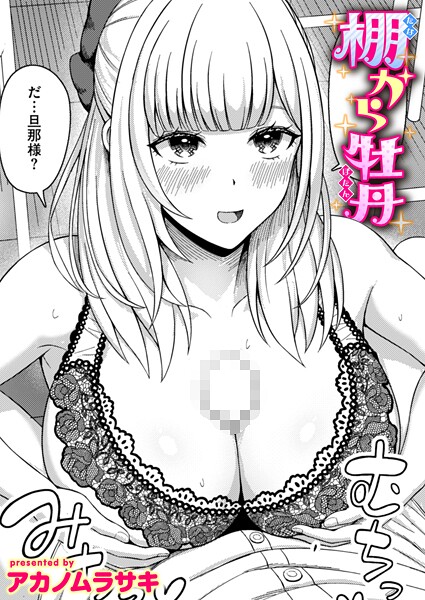 棚から牡丹