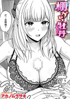 棚から牡丹（単話）