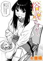 俗説ですが…。（単話）