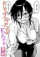 そしてデキたのがこちらです（単話）