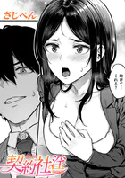 契約社淫（単話）