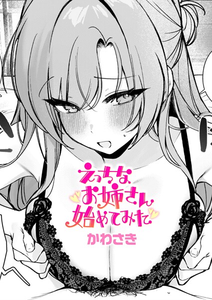 えっちなお姉さん始めてみた（単話）