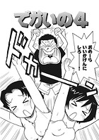 でかいの【単話版】（単話）