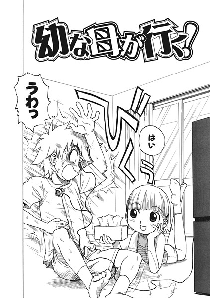幼な母が行く！（単話） | 30neko.com
