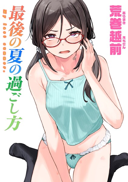 最後の夏の過ごし方【荒巻越前】