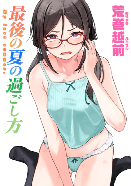 最後の夏の過ごし方