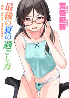 最後の夏の過ごし方(単話)