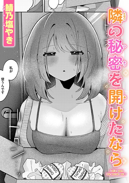 隣の秘密を開けたなら
