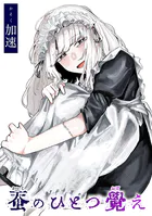 蚕のひとつ覚え(単話)