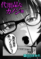 代用品なカノジョ(単話)