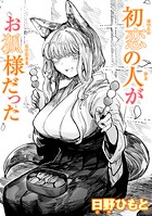 初恋の人がお狐様だった（単話）