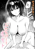 ふたりのオフセット(単話)