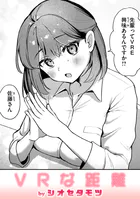 VRな距離(単話)