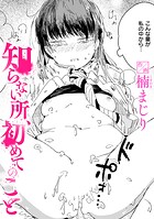 知らない所、初めてのこと（単話）