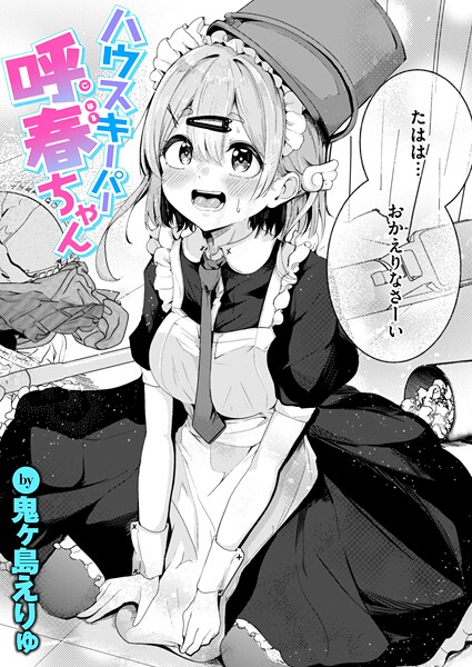 ハウスキーパー呼春ちゃん