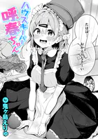 ハウスキーパー呼春ちゃん