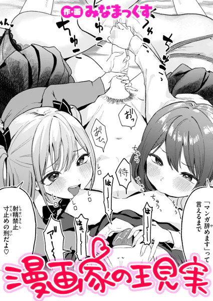 漫画家の現実