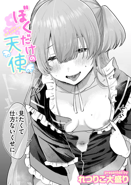 ぼくだけの天使