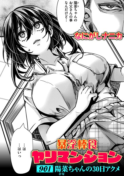 暴淫棒食ヤリマンション(単話)