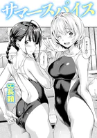 サマースパイス（単話）