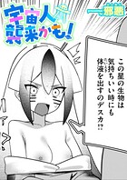 宇宙人襲来かも！（単話）